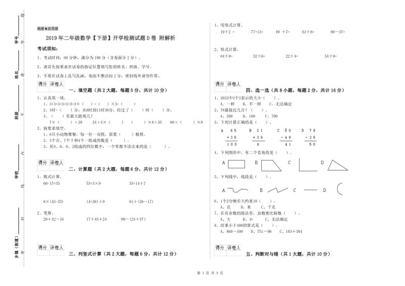 2019年二年级数学【下册】开学检测试题D卷 附解析.doc_第1页