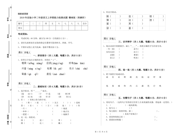 2019年实验小学二年级语文上学期能力检测试题 赣南版（附解析）.doc_第1页