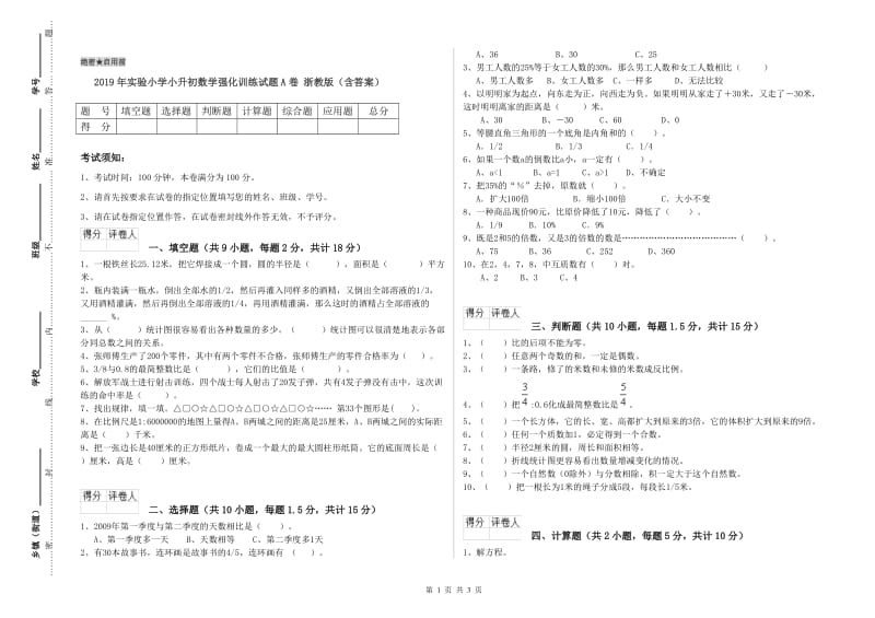 2019年实验小学小升初数学强化训练试题A卷 浙教版（含答案）.doc_第1页