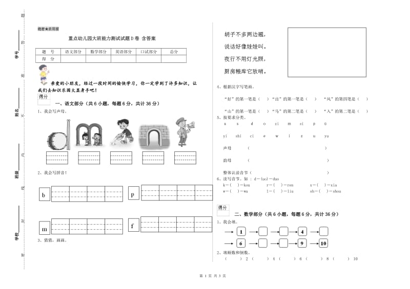 重点幼儿园大班能力测试试题D卷 含答案.doc_第1页