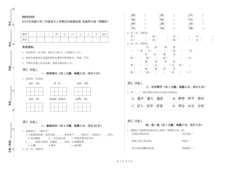 2019年实验小学二年级语文上学期过关检测试卷 西南师大版（附解析）.doc_第1页