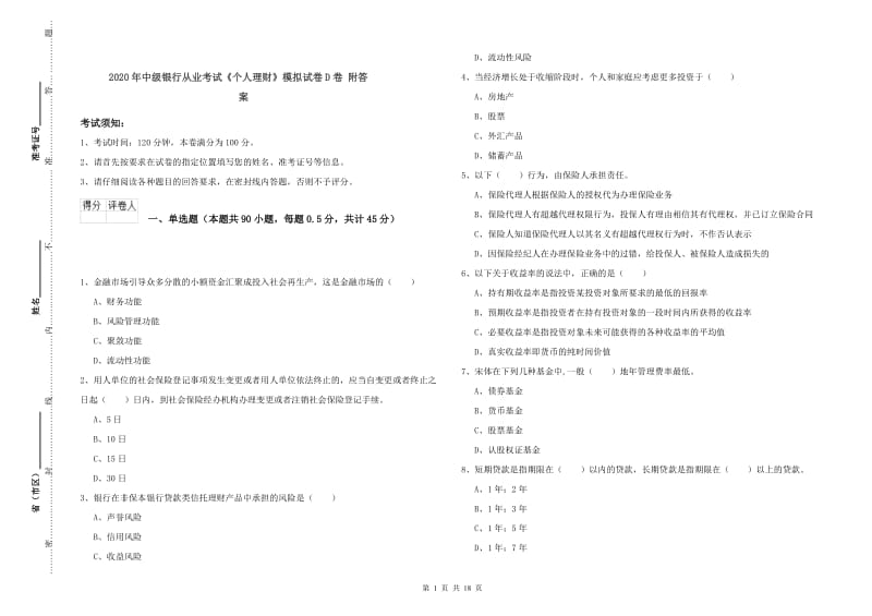 2020年中级银行从业考试《个人理财》模拟试卷D卷 附答案.doc_第1页