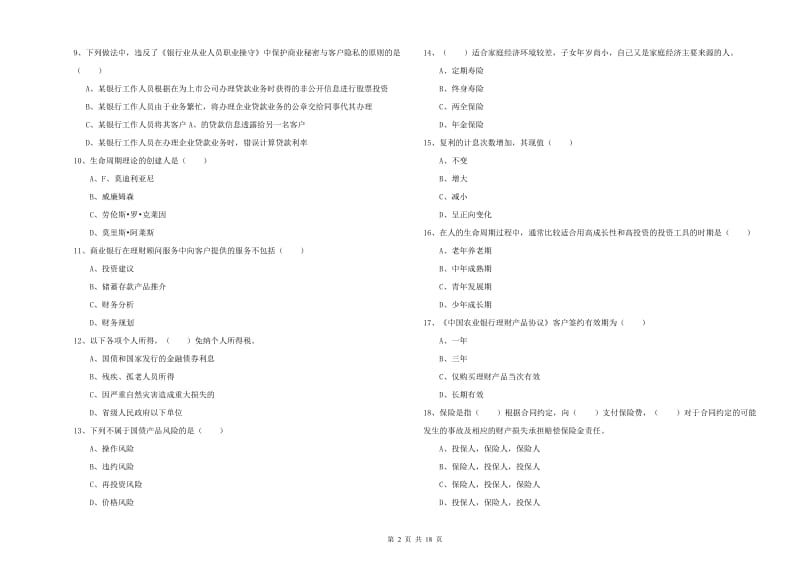 2020年中级银行从业考试《个人理财》模拟试卷D卷 附答案.doc_第2页