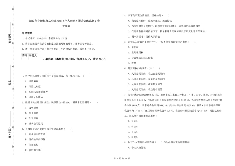 2020年中级银行从业资格证《个人理财》提升训练试题B卷 含答案.doc_第1页