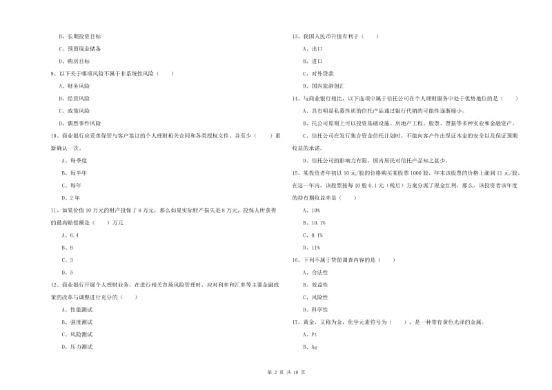 2020年中级银行从业资格证《个人理财》提升训练试题B卷 含答案.doc_第2页