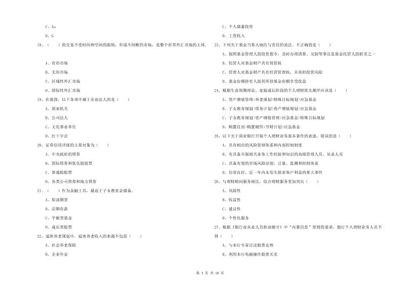 2020年中级银行从业资格证《个人理财》提升训练试题B卷 含答案.doc_第3页