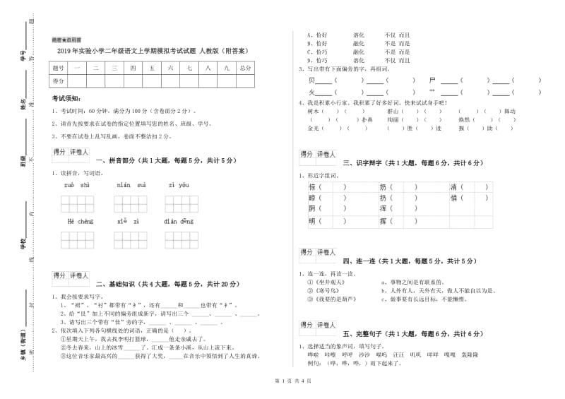 2019年实验小学二年级语文上学期模拟考试试题 人教版（附答案）.doc_第1页