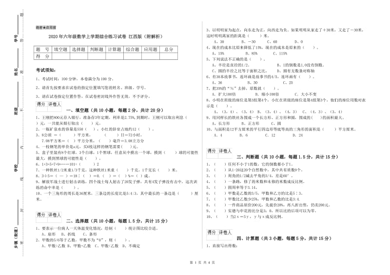 2020年六年级数学上学期综合练习试卷 江西版（附解析）.doc_第1页