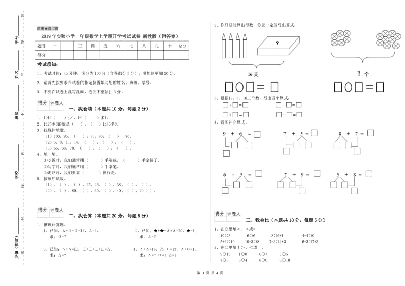 2019年实验小学一年级数学上学期开学考试试卷 浙教版（附答案）.doc_第1页