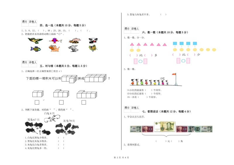 2019年实验小学一年级数学上学期开学考试试卷 浙教版（附答案）.doc_第2页