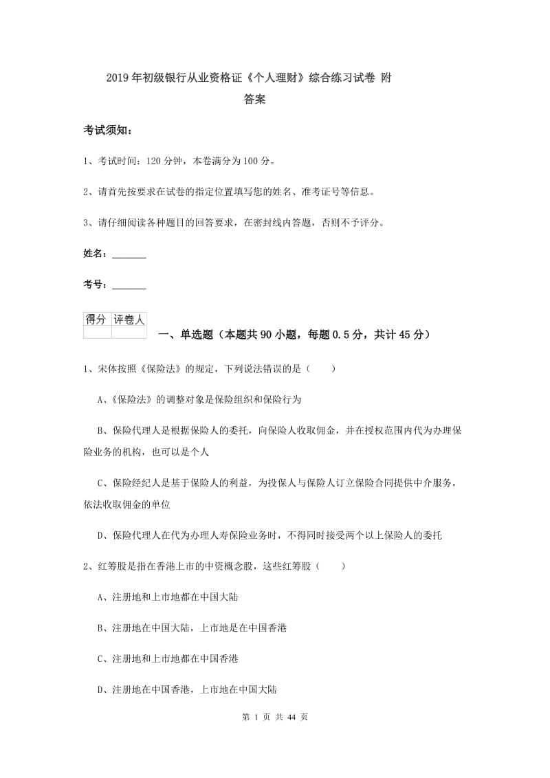 2019年初级银行从业资格证《个人理财》综合练习试卷 附答案.doc_第1页