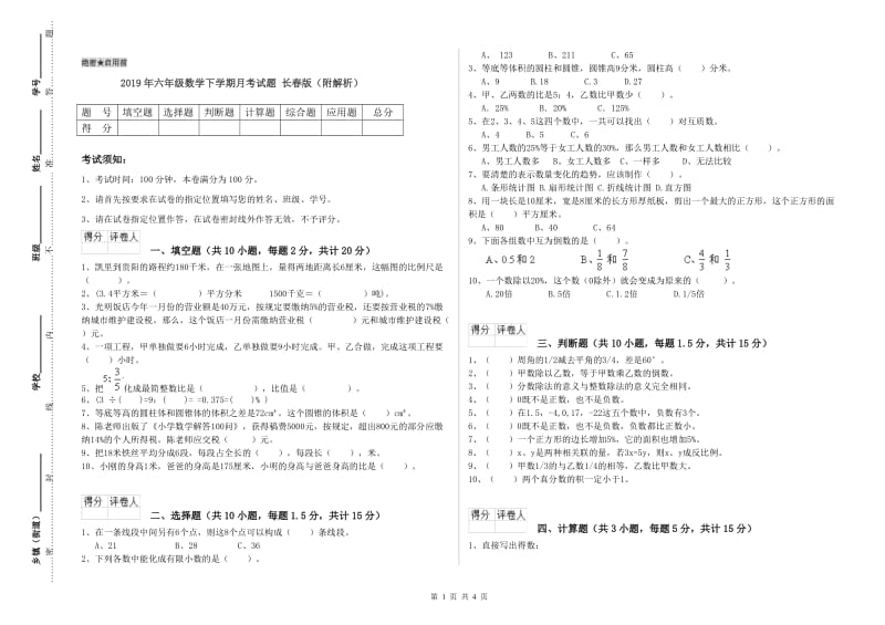 2019年六年级数学下学期月考试题 长春版（附解析）.doc_第1页