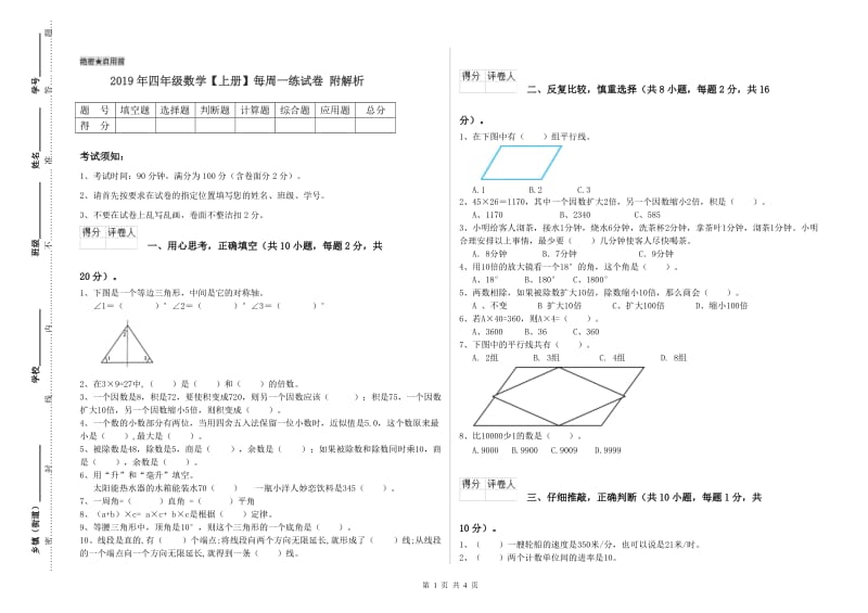 2019年四年级数学【上册】每周一练试卷 附解析.doc_第1页