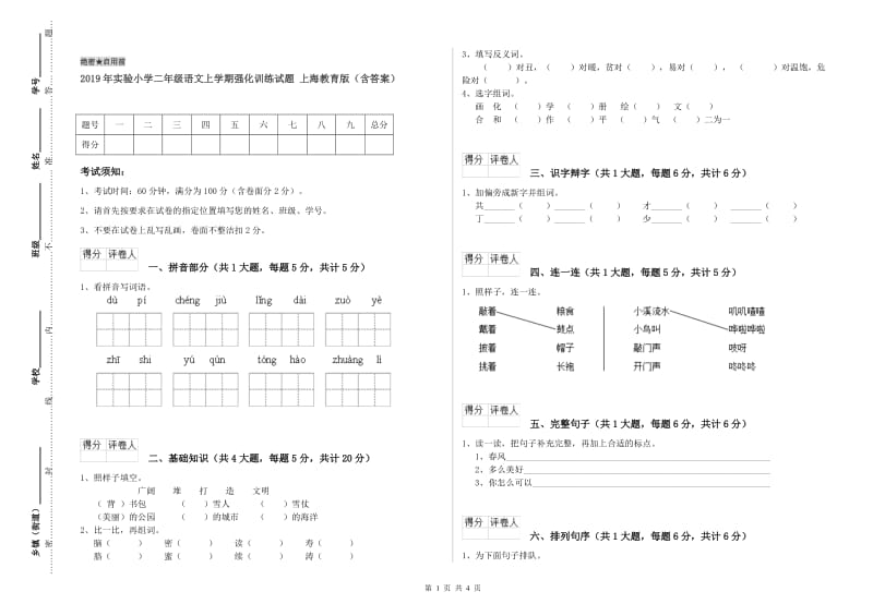 2019年实验小学二年级语文上学期强化训练试题 上海教育版（含答案）.doc_第1页