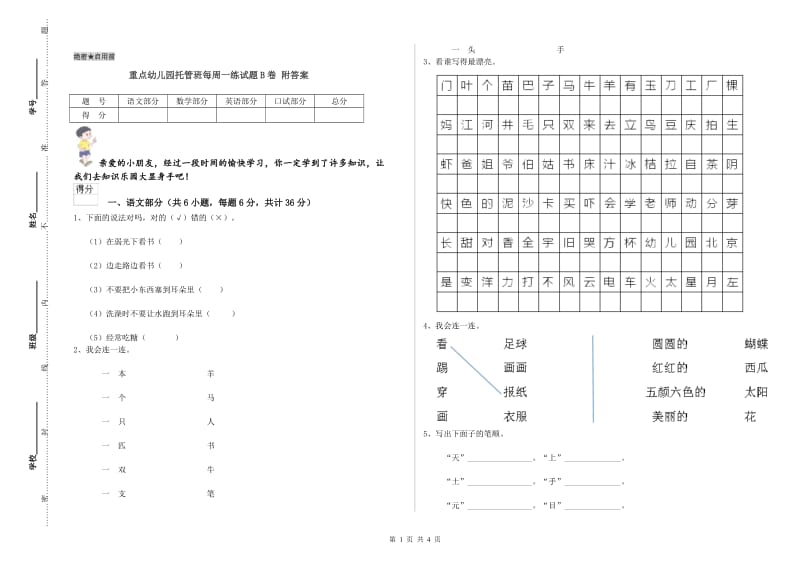 重点幼儿园托管班每周一练试题B卷 附答案.doc_第1页