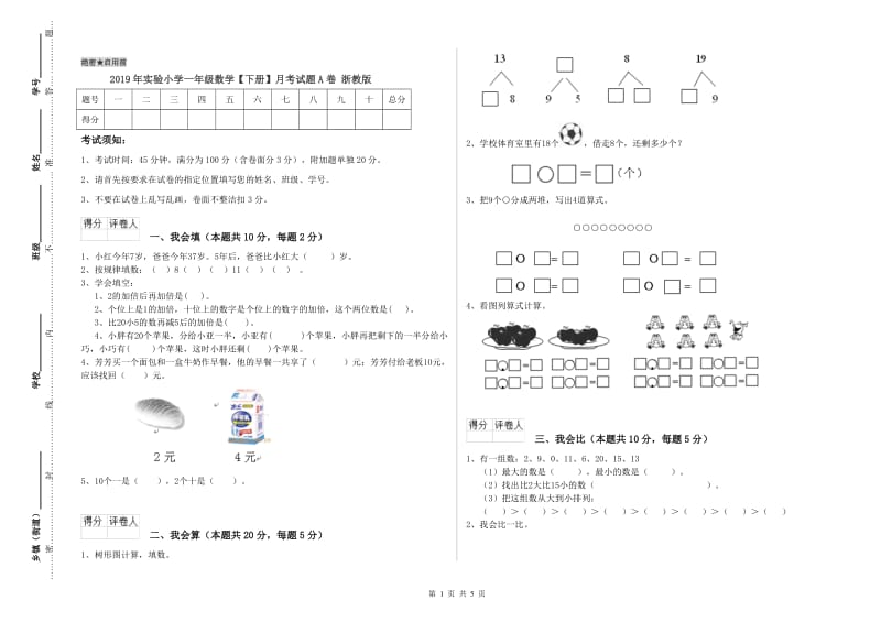 2019年实验小学一年级数学【下册】月考试题A卷 浙教版.doc_第1页