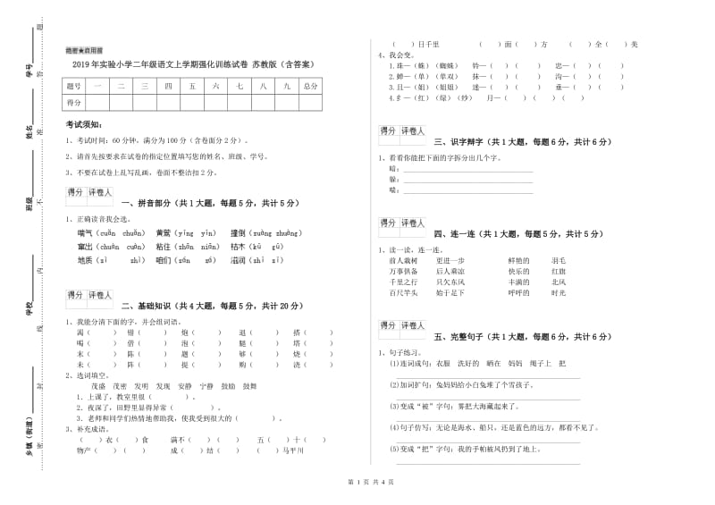 2019年实验小学二年级语文上学期强化训练试卷 苏教版（含答案）.doc_第1页