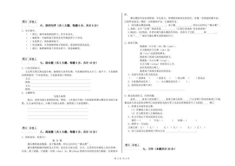 2019年实验小学二年级语文上学期强化训练试卷 苏教版（含答案）.doc_第2页