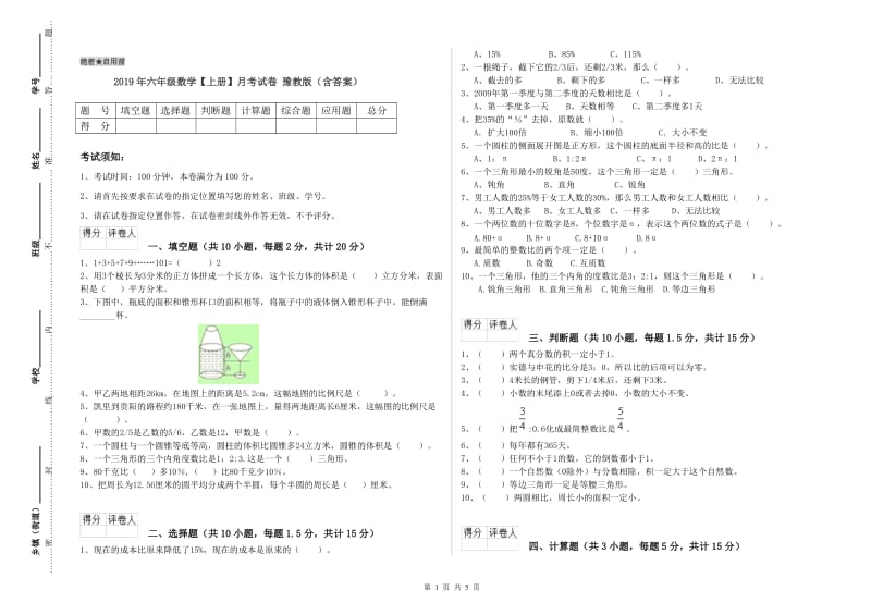 2019年六年级数学【上册】月考试卷 豫教版（含答案）.doc_第1页