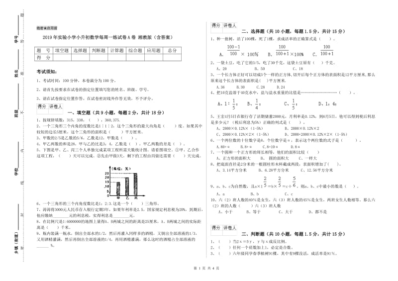 2019年实验小学小升初数学每周一练试卷A卷 湘教版（含答案）.doc_第1页