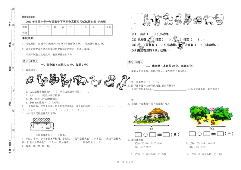 2019年实验小学一年级数学下学期全真模拟考试试题B卷 沪教版.doc_第1页