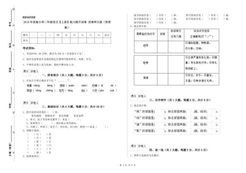 2019年实验小学二年级语文【上册】能力提升试卷 西南师大版（附答案）.doc_第1页