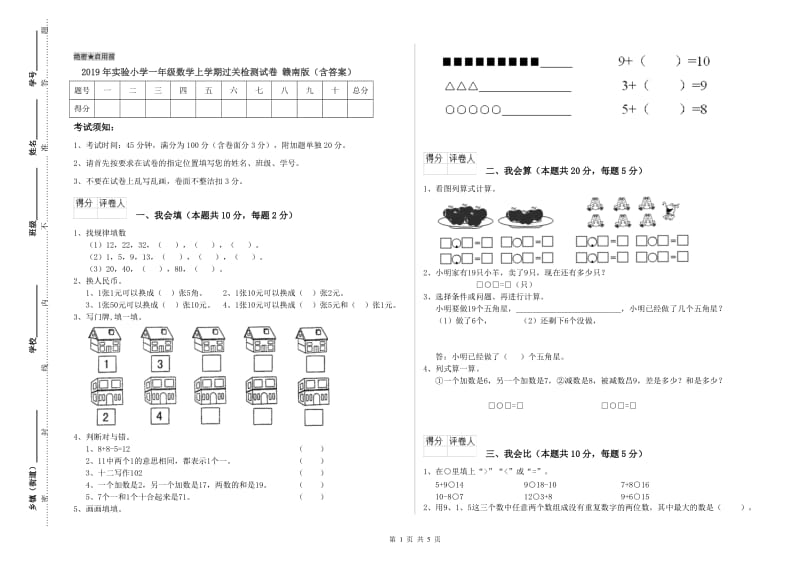 2019年实验小学一年级数学上学期过关检测试卷 赣南版（含答案）.doc_第1页