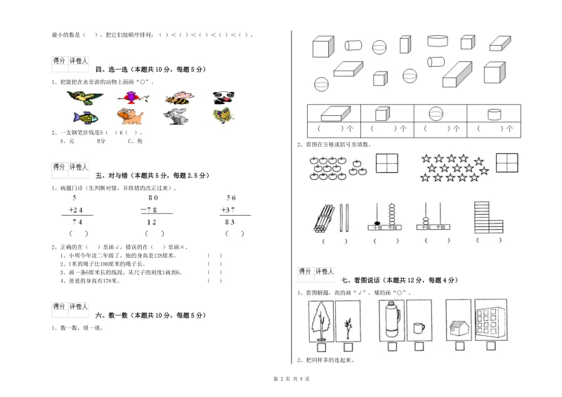 2019年实验小学一年级数学上学期过关检测试卷 赣南版（含答案）.doc_第2页