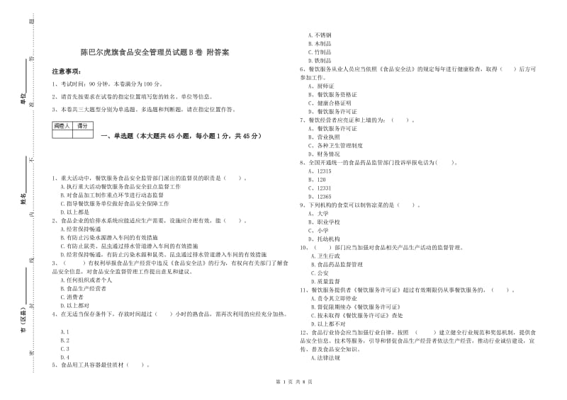 陈巴尔虎旗食品安全管理员试题B卷 附答案.doc_第1页