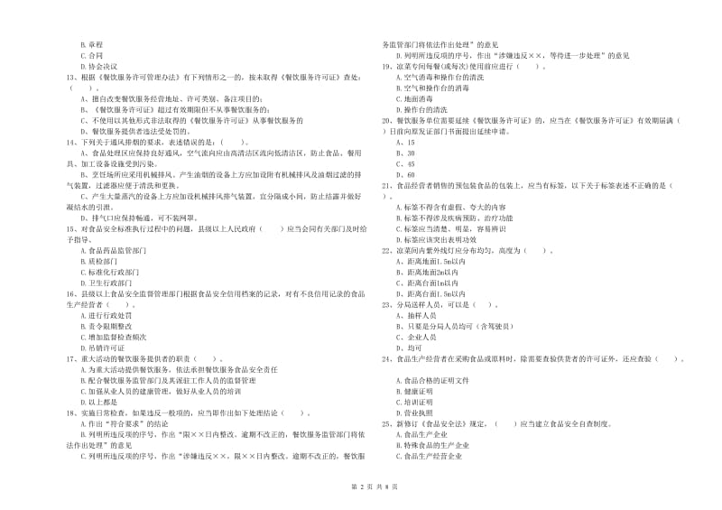 陈巴尔虎旗食品安全管理员试题B卷 附答案.doc_第2页