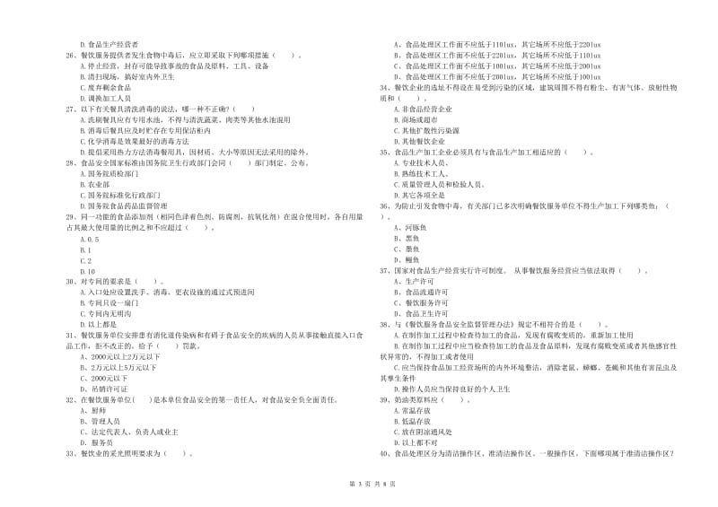 陈巴尔虎旗食品安全管理员试题B卷 附答案.doc_第3页