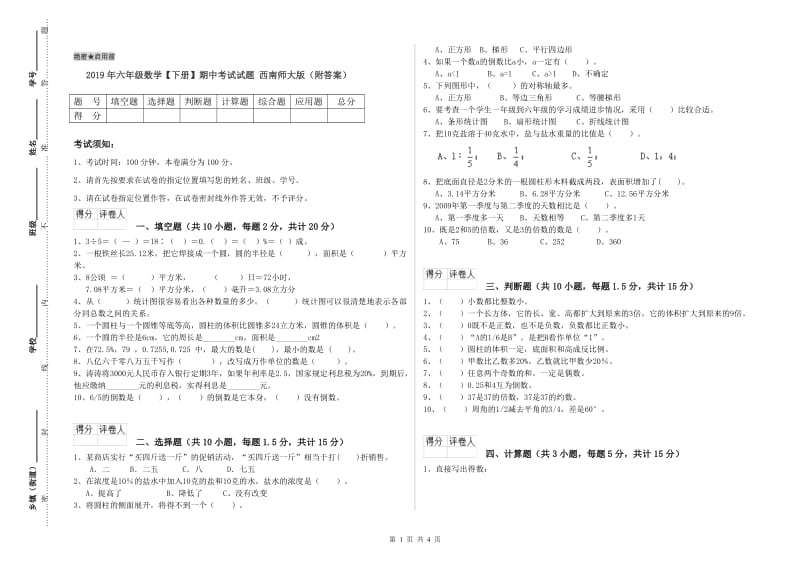 2019年六年级数学【下册】期中考试试题 西南师大版（附答案）.doc_第1页