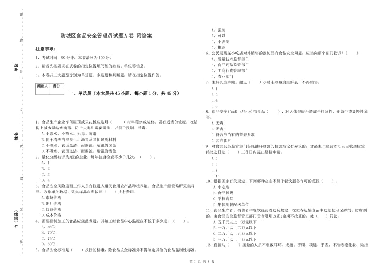 防城区食品安全管理员试题A卷 附答案.doc_第1页