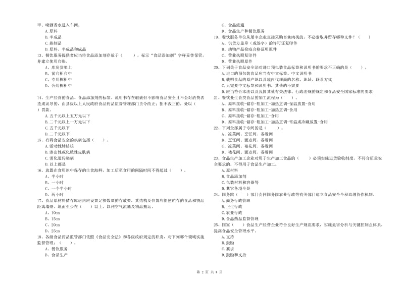 防城区食品安全管理员试题A卷 附答案.doc_第2页