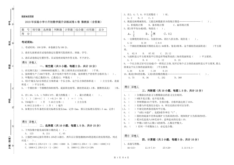 2019年实验小学小升初数学提升训练试卷A卷 豫教版（含答案）.doc_第1页