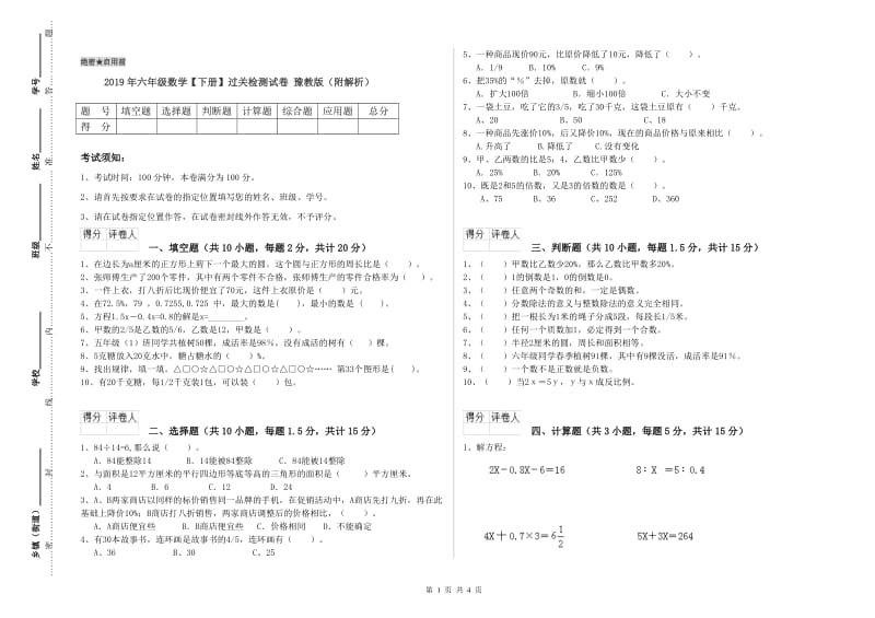 2019年六年级数学【下册】过关检测试卷 豫教版（附解析）.doc_第1页