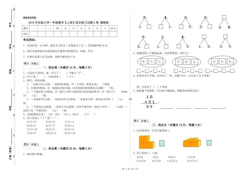 2019年实验小学一年级数学【上册】综合练习试题A卷 豫教版.doc_第1页