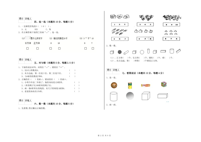 2019年实验小学一年级数学【上册】综合练习试题A卷 豫教版.doc_第2页