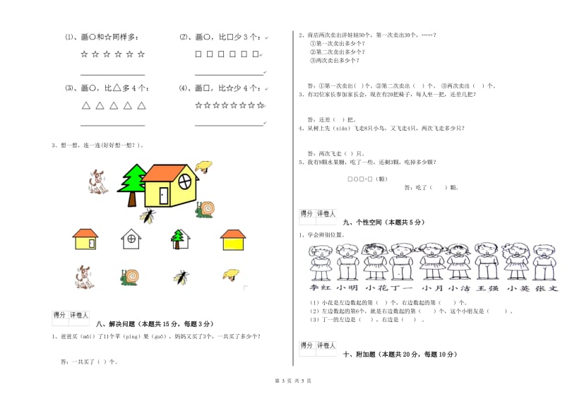 2019年实验小学一年级数学【上册】综合练习试题A卷 豫教版.doc_第3页