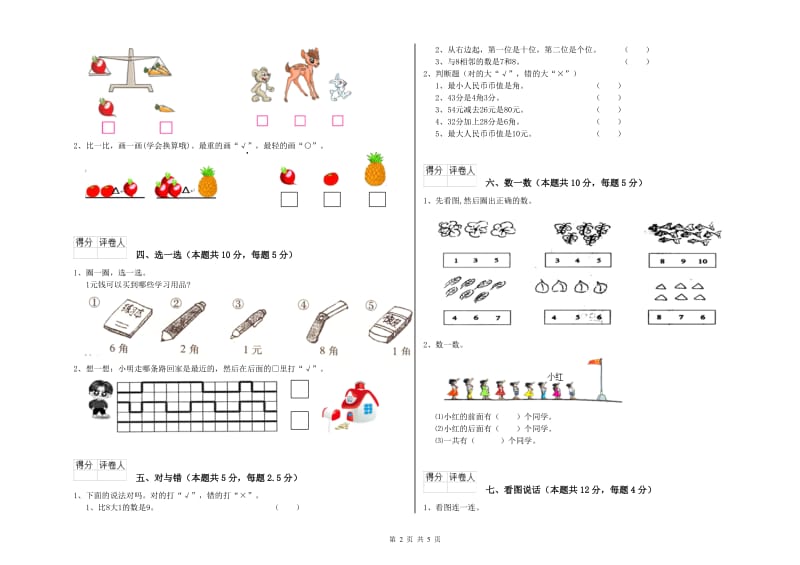 2019年实验小学一年级数学【上册】期中考试试题C卷 西南师大版.doc_第2页