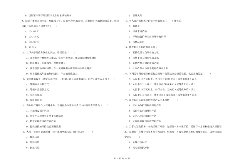 2019年中级银行从业资格证《个人理财》题库练习试题D卷 含答案.doc_第2页