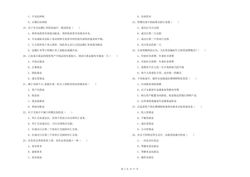 2019年中级银行从业资格证《个人理财》题库练习试题D卷 含答案.doc_第3页