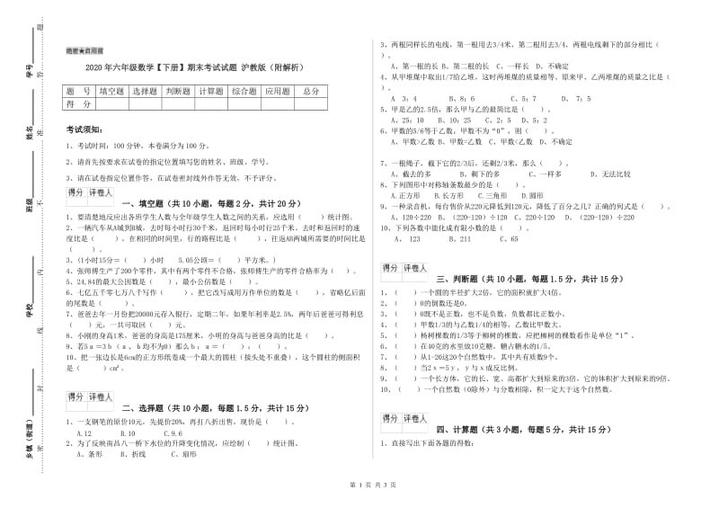 2020年六年级数学【下册】期末考试试题 沪教版（附解析）.doc_第1页