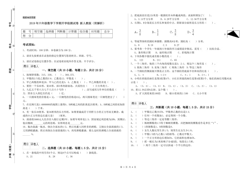 2019年六年级数学下学期开学检测试卷 新人教版（附解析）.doc_第1页