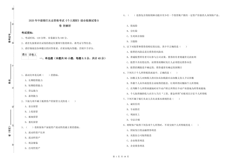 2020年中级银行从业资格考试《个人理财》综合检测试卷B卷 附解析.doc_第1页