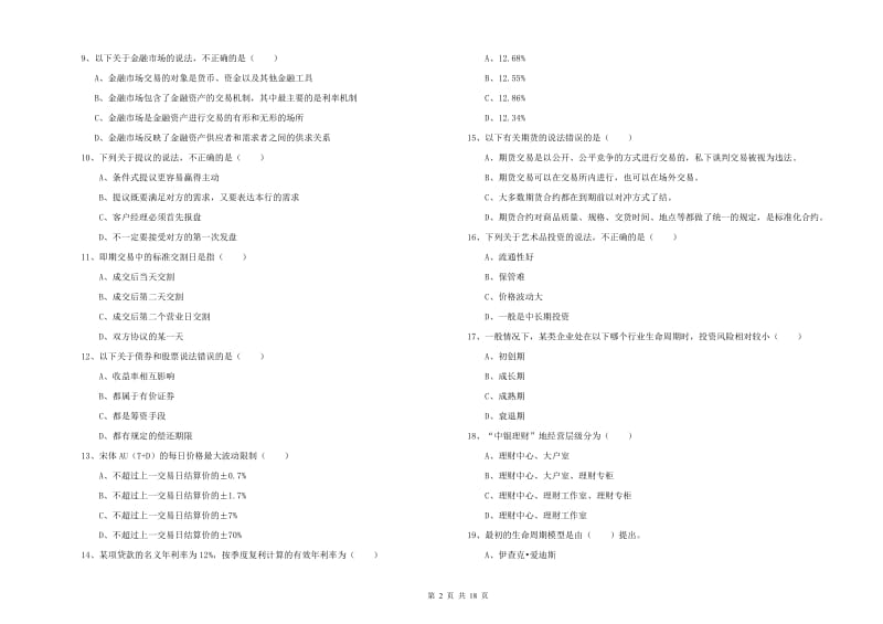 2020年中级银行从业资格考试《个人理财》综合检测试卷B卷 附解析.doc_第2页