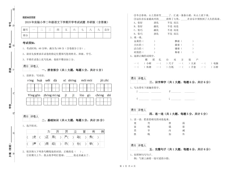 2019年实验小学二年级语文下学期开学考试试题 外研版（含答案）.doc_第1页