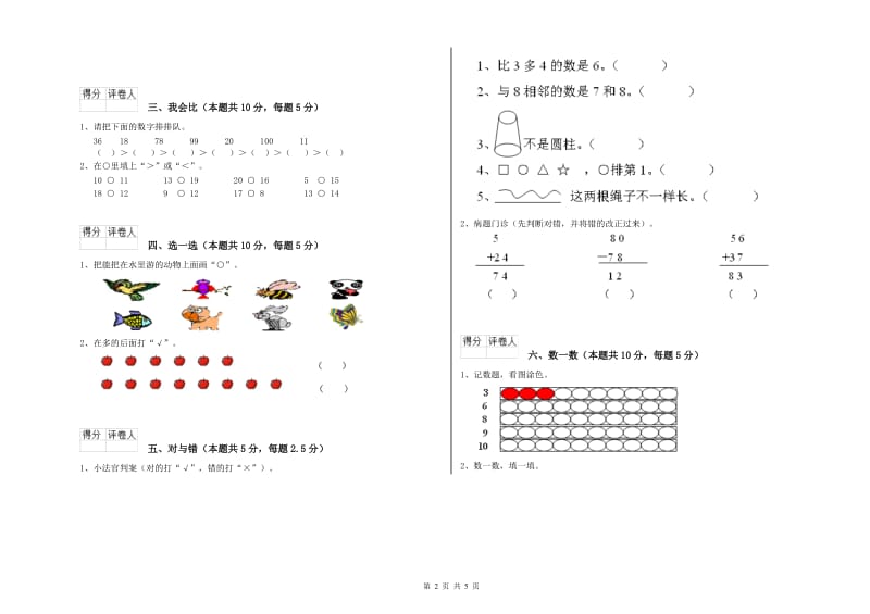 2019年实验小学一年级数学【上册】月考试卷D卷 北师大版.doc_第2页