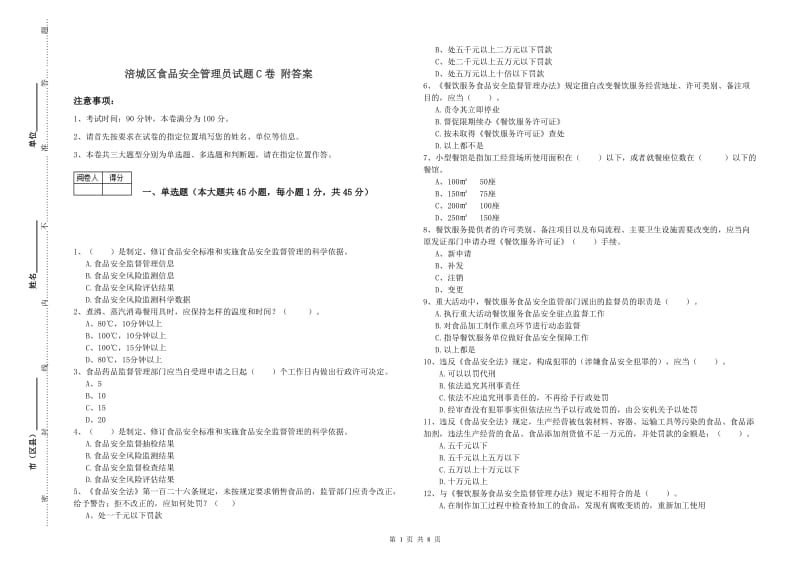 涪城区食品安全管理员试题C卷 附答案.doc_第1页