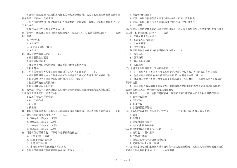 涪城区食品安全管理员试题C卷 附答案.doc_第2页